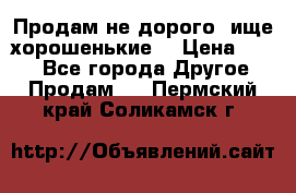 Продам не дорого ,ище хорошенькие  › Цена ­ 100 - Все города Другое » Продам   . Пермский край,Соликамск г.